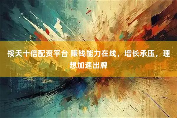 按天十倍配资平台 赚钱能力在线，增长承压，理想加速出牌