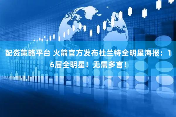 配资策略平台 火箭官方发布杜兰特全明星海报：16届全明星！无需多言！