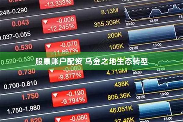 股票账户配资 乌金之地生态转型