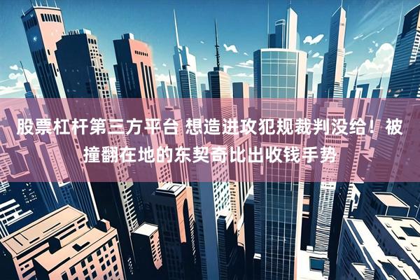 股票杠杆第三方平台 想造进攻犯规裁判没给！被撞翻在地的东契奇比出收钱手势