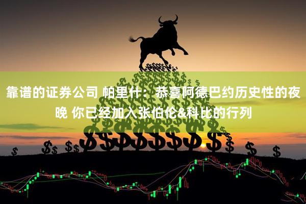 靠谱的证券公司 帕里什：恭喜阿德巴约历史性的夜晚 你已经加入张伯伦&科比的行列