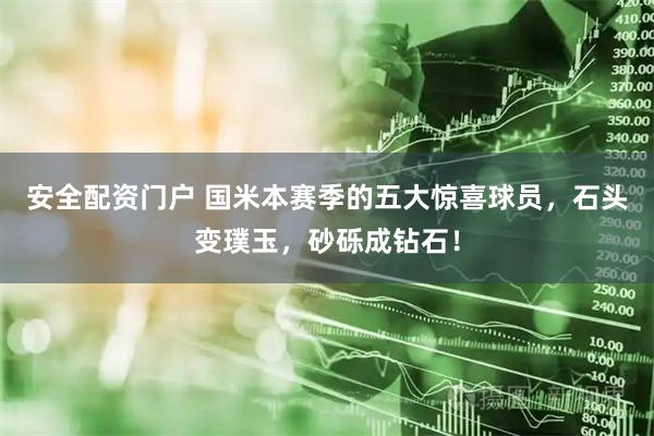 安全配资门户 国米本赛季的五大惊喜球员，石头变璞玉，砂砾成钻石！